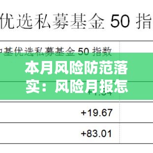 本月風(fēng)險(xiǎn)防范落實(shí)：風(fēng)險(xiǎn)月報(bào)怎么落實(shí) 