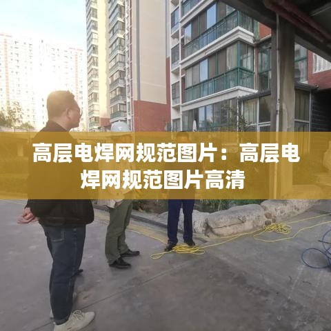 高層電焊網(wǎng)規(guī)范圖片：高層電焊網(wǎng)規(guī)范圖片高清 