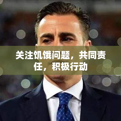 關(guān)注饑餓問(wèn)題，共同責(zé)任，積極行動(dòng)