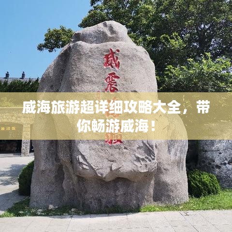 威海旅游超詳細(xì)攻略大全，帶你暢游威海！