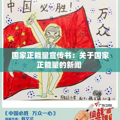 國(guó)家正能量宣傳書(shū)：關(guān)于國(guó)家正能量的新聞 