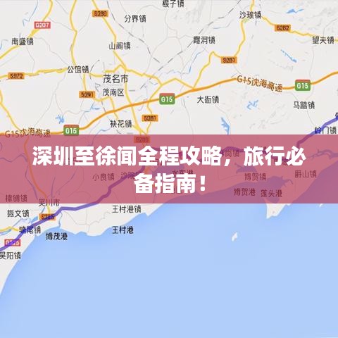 深圳至徐聞全程攻略，旅行必備指南！