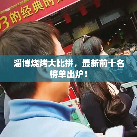淄博燒烤大比拼，最新前十名榜單出爐！