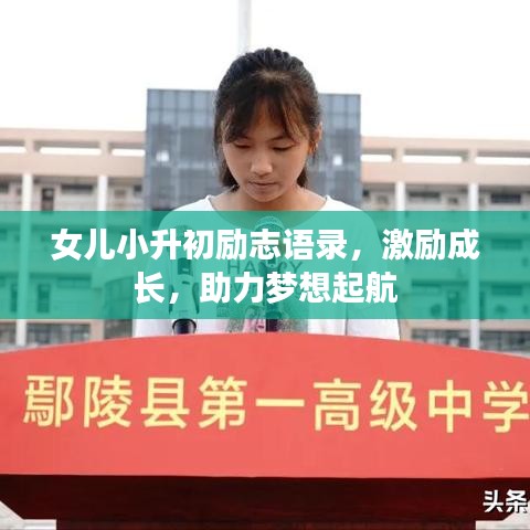 女兒小升初勵志語錄，激勵成長，助力夢想起航
