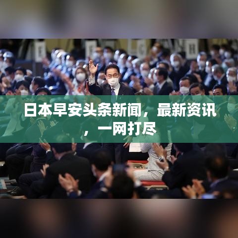 日本早安頭條新聞，最新資訊，一網打盡