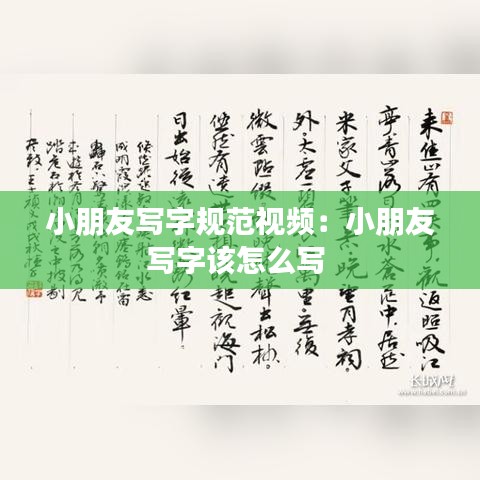 小朋友寫字規(guī)范視頻:小朋友寫字該怎么寫