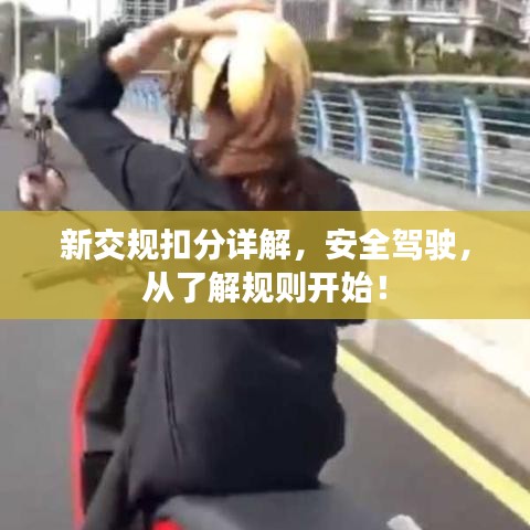 新交規(guī)扣分詳解，安全駕駛，從了解規(guī)則開始！