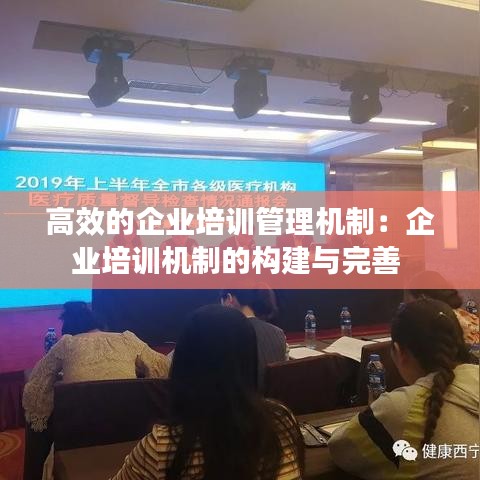 高效的企業(yè)培訓管理機制：企業(yè)培訓機制的構建與完善 