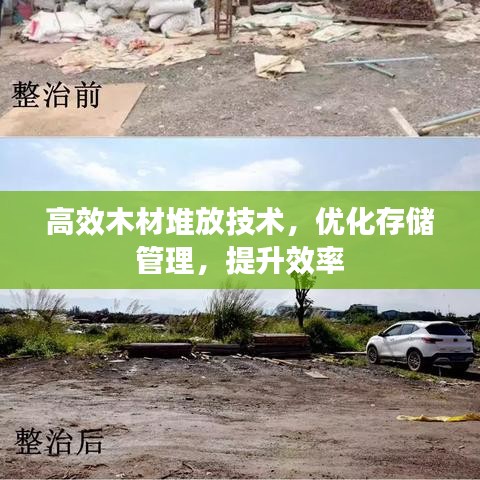 高效木材堆放技術(shù)，優(yōu)化存儲(chǔ)管理，提升效率