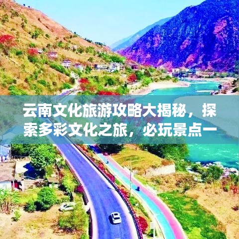 云南文化旅游攻略大揭秘，探索多彩文化之旅，必玩景點(diǎn)一網(wǎng)打盡！
