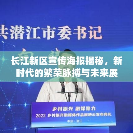長(zhǎng)江新區(qū)宣傳海報(bào)揭秘，新時(shí)代的繁榮脈搏與未來(lái)展望
