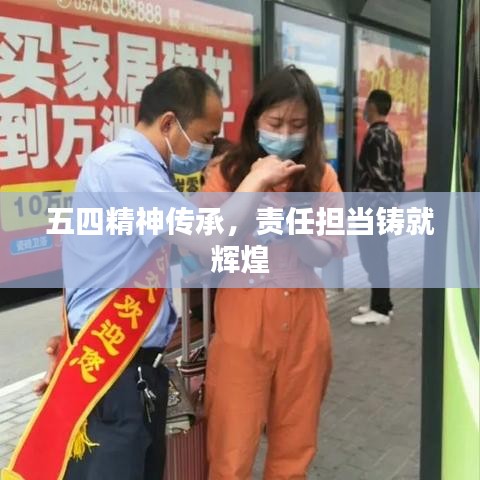 五四精神傳承，責(zé)任擔(dān)當(dāng)鑄就輝煌