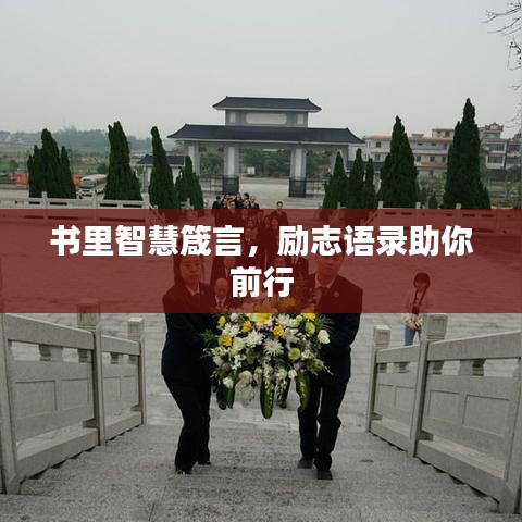 書里智慧箴言，勵志語錄助你前行