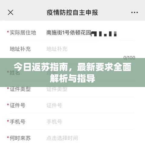 今日返蘇指南，最新要求全面解析與指導(dǎo)
