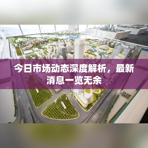 今日市場(chǎng)動(dòng)態(tài)深度解析，最新消息一覽無(wú)余