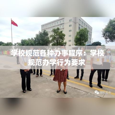 學(xué)校規(guī)范各種辦事程序：學(xué)校規(guī)范辦學(xué)行為要求 
