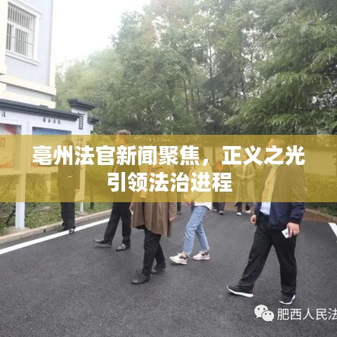 亳州法官新聞聚焦，正義之光引領(lǐng)法治進程