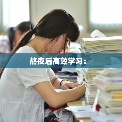 熬夜后高效學(xué)習(xí)： 
