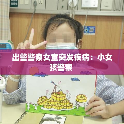 出警警察女童突發(fā)疾?。盒∨⒕?
