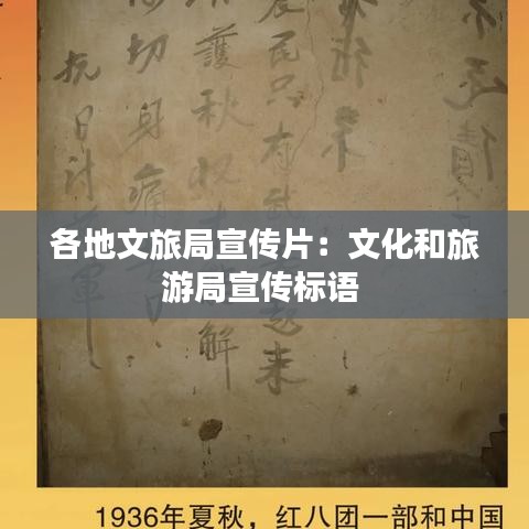 各地文旅局宣傳片：文化和旅游局宣傳標語 