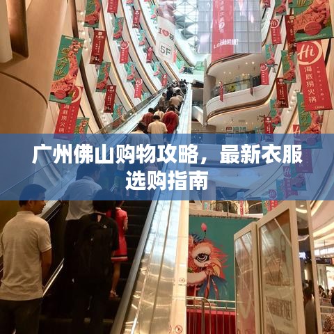 廣州佛山購物攻略，最新衣服選購指南