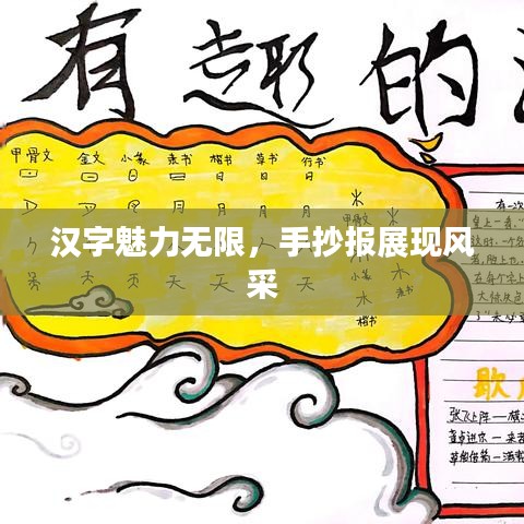 漢字魅力無限，手抄報展現(xiàn)風(fēng)采