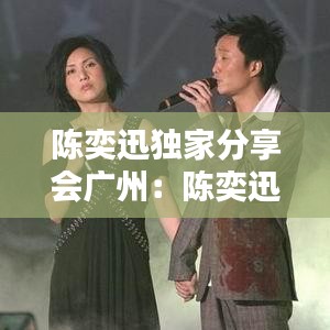 陳奕迅獨(dú)家分享會(huì)廣州：陳奕迅音樂會(huì) 