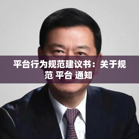 平臺行為規(guī)范建議書：關(guān)于規(guī)范 平臺 通知 