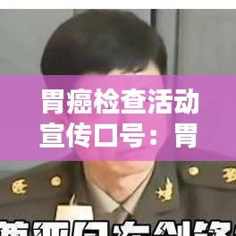 胃癌檢查活動(dòng)宣傳口號(hào)：胃癌檢查圖片 