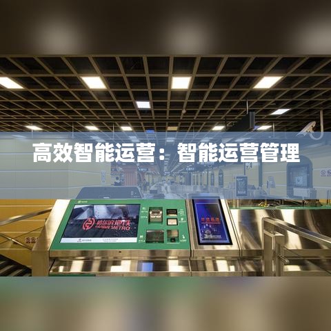 高效智能運營：智能運營管理 