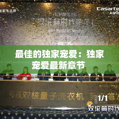 最佳的獨家寵愛：獨家寵愛最新章節(jié) 