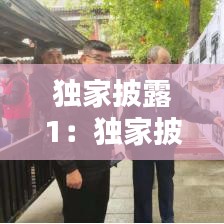 獨家披露1：獨家披露在線觀看免費 
