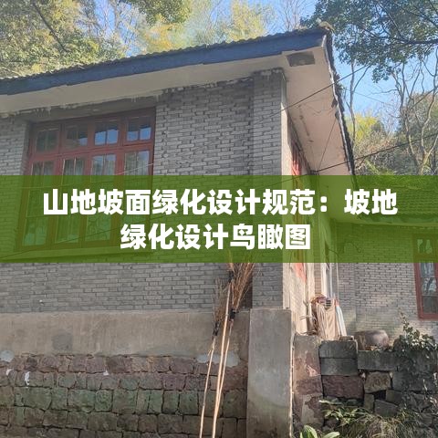 山地坡面綠化設(shè)計規(guī)范：坡地綠化設(shè)計鳥瞰圖 