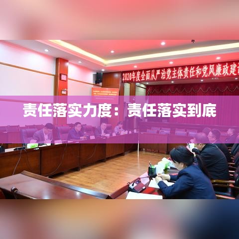 責(zé)任落實(shí)力度：責(zé)任落實(shí)到底 
