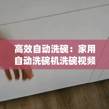 高效自動(dòng)洗碗：家用自動(dòng)洗碗機(jī)洗碗視頻 