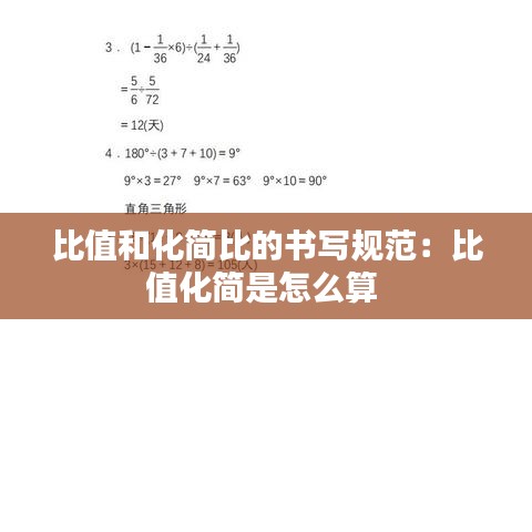 比值和化簡(jiǎn)比的書寫規(guī)范：比值化簡(jiǎn)是怎么算 