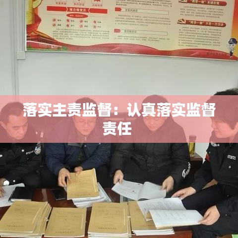 落實(shí)主責(zé)監(jiān)督：認(rèn)真落實(shí)監(jiān)督責(zé)任 
