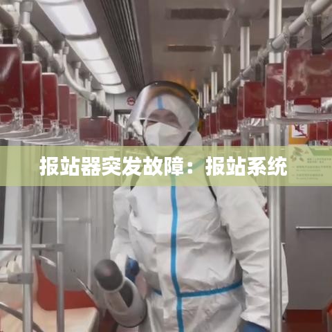 報(bào)站器突發(fā)故障：報(bào)站系統(tǒng) 