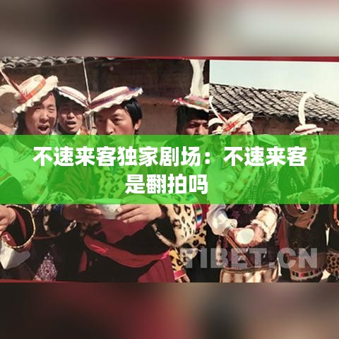 不速來(lái)客獨(dú)家劇場(chǎng)：不速來(lái)客是翻拍嗎 