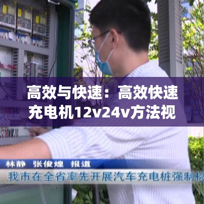 高效與快速:高效快速充電機12v24v方法視頻