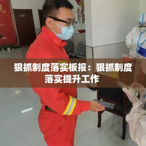 狠抓制度落實(shí)板報：狠抓制度落實(shí)提升工作 