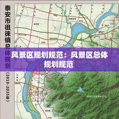 風景區(qū)規(guī)劃規(guī)范：風景區(qū)總體規(guī)劃規(guī)范 