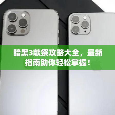 暗黑3獻祭攻略大全，最新指南助你輕松掌握！
