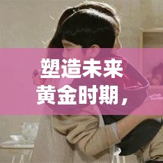 塑造未來(lái)黃金時(shí)期，幼兒早教專題全解析