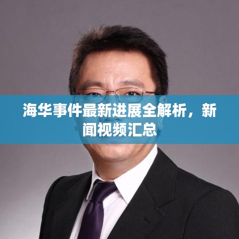 海華事件最新進展全解析，新聞視頻匯總