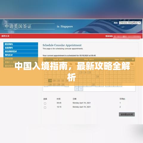 中國(guó)入境指南，最新攻略全解析