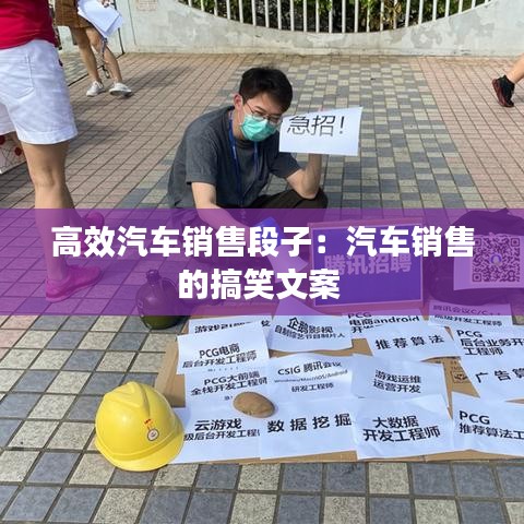 高效汽車(chē)銷(xiāo)售段子：汽車(chē)銷(xiāo)售的搞笑文案 