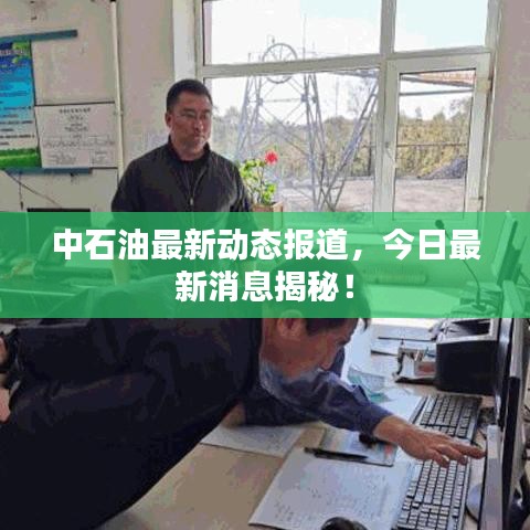 中石油最新動(dòng)態(tài)報(bào)道，今日最新消息揭秘！