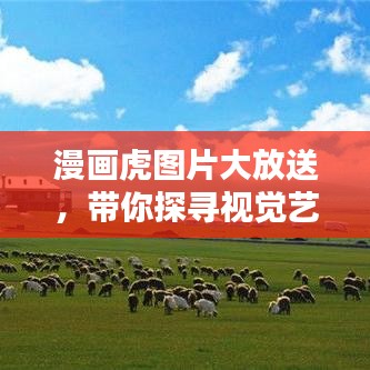漫畫虎圖片大放送，帶你探尋視覺藝術的寶藏世界