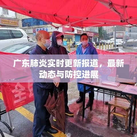 廣東肺炎實時更新報道，最新動態(tài)與防控進展
